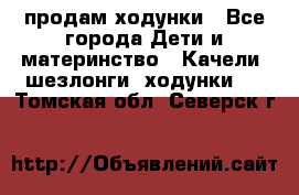 продам ходунки - Все города Дети и материнство » Качели, шезлонги, ходунки   . Томская обл.,Северск г.